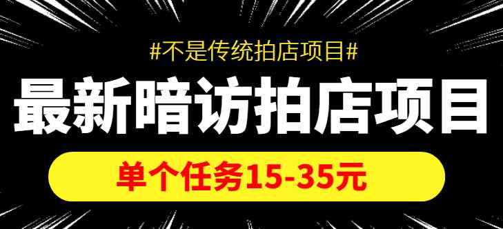 最新暗访拍店信息差项目，单个任务15-35元（不是传统拍店项目）-千盛网络