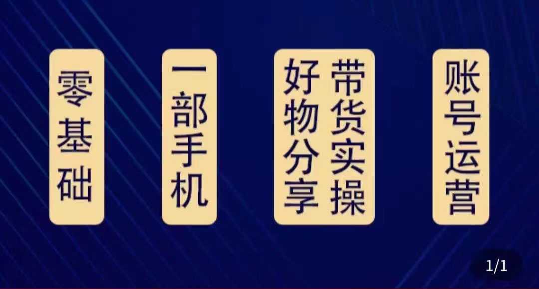 好物分享高阶实操课：0基础一部手机做好好物分享带货（24节课）-千盛网络