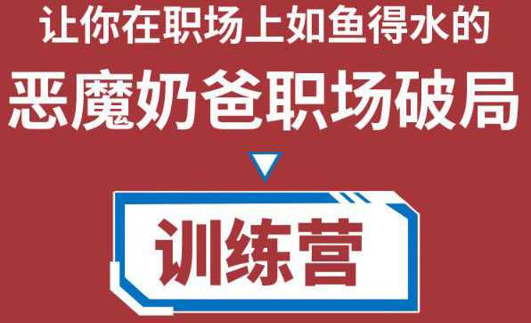 图片[1]-职场破局训练营1.0，教你职场破局之术，从小白到精英一路贯通-千盛网络