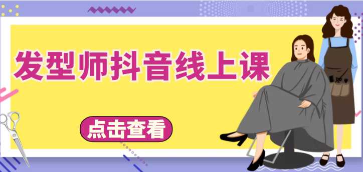 图片[1]-发型师抖音线上课，做抖音只干4件事定人设、拍视频、上流量、来客人（价值699元）-千盛网络