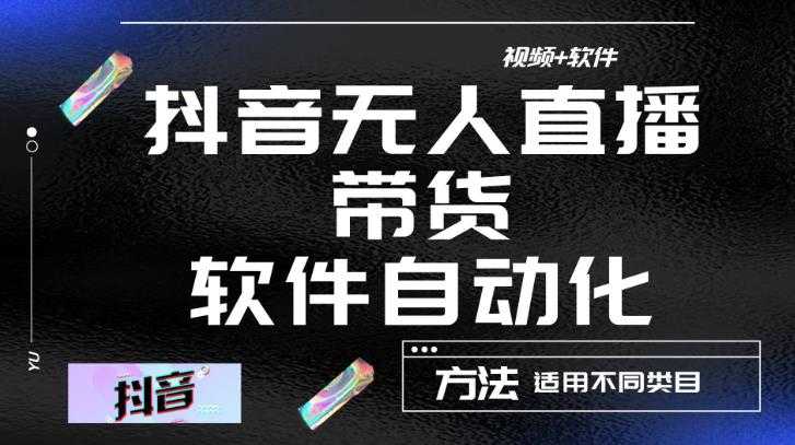 最新抖音自动无人直播带货，软件自动化操作，全程不用管理（视频教程+软件）-千盛网络