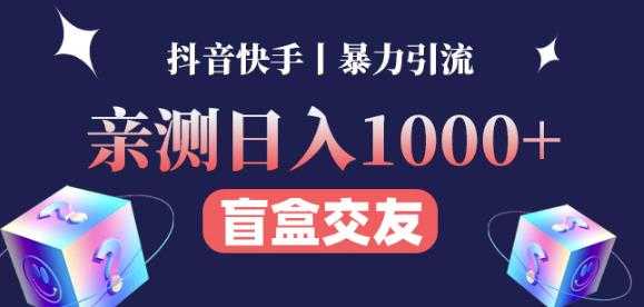 日收益1000+的交友盲盒副业丨有手就行的抖音快手暴力引流-千盛网络