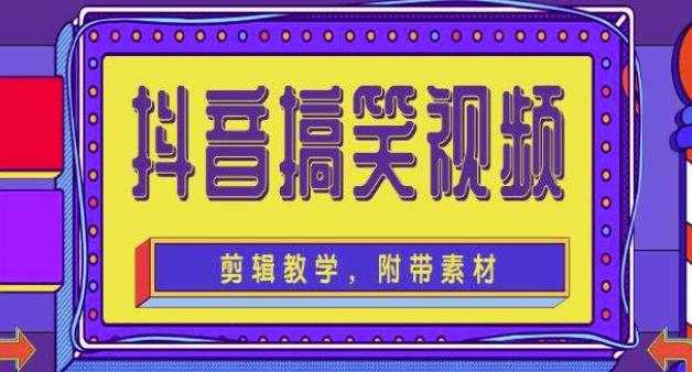 抖音快手搞笑视频0基础制作教程，简单易懂，快速涨粉变现【素材+教程】-千盛网络