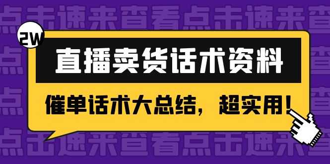 2万字 直播卖货话术资料：催单话术大总结，超实用！-5D资源网