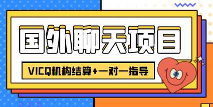 外卖收费998的国外聊天项目，打字一天3-4美金轻轻松松-千盛网络