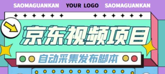 外面收费1999的京东短视频项目，轻松月入6000+【自动发布软件+详细操作教程】-千盛网络