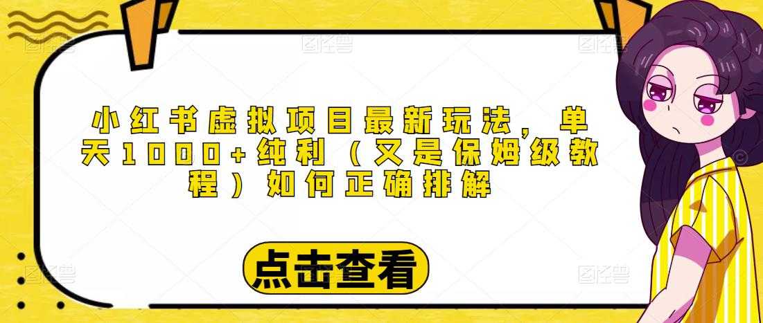 小红书虚拟项目最新玩法，单天1000+纯利（又是保姆级教程文档）-千盛网络