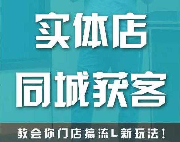 实体店同城获客，教会你门店搞流量新玩法，让你快速实现客流暴增-5D资源网