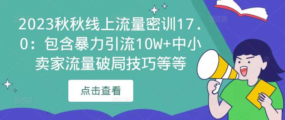 图片[1]-2023秋秋线上流量密训17.0：包含暴力引流10W+中小卖家流量破局技巧等等-千盛网络