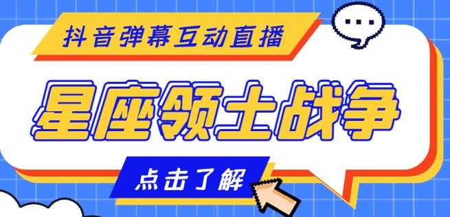 图片[1]-外面收费1980的星座领土战争互动直播，支持抖音【全套脚本+详细教程】-千盛网络