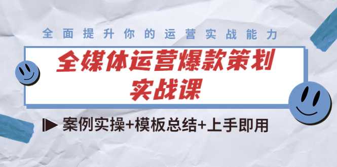 全媒体运营爆款策划实战课：案例实操+模板总结+上手即用-5D资源网