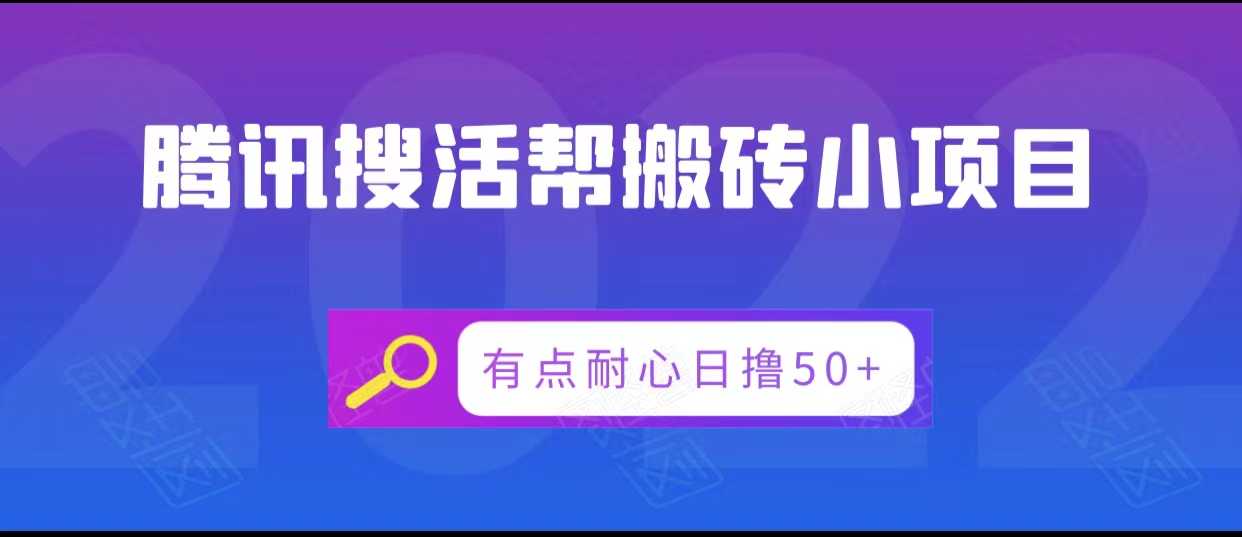 腾讯搜活帮搬砖低保小项目，有点耐心日撸50+-千盛网络