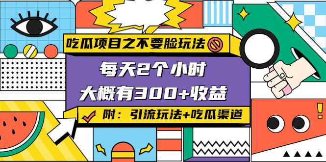 吃瓜项目之不要脸玩法，每天2小时，收益300+(附 快手美女号引流+吃瓜渠道)-千盛网络