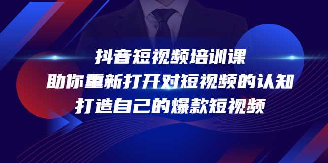 抖音短视频培训课，助你重新打开对短视频的认知，打造自己的爆款短视频-千盛网络