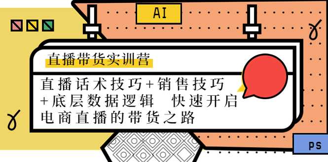 直播带货实训营：话术技巧+销售技巧+底层数据逻辑 快速开启直播带货之路-5D资源网