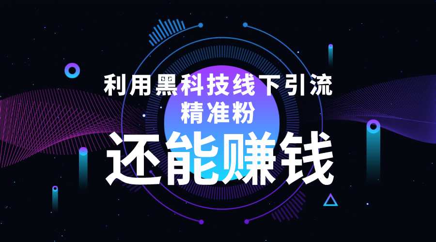 利用黑科技线下精准引流，一部手机可操作，还能赚钱【视频+文档】-千盛网络