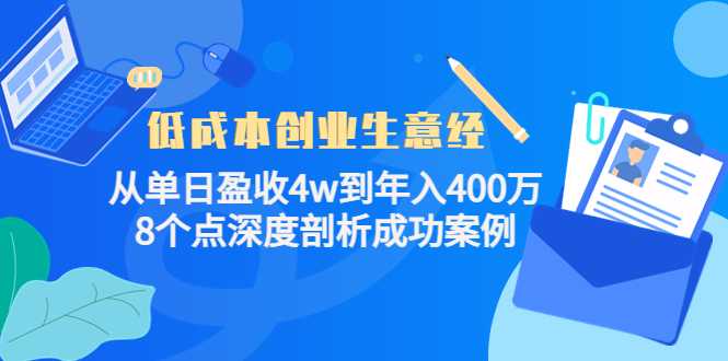 低成本创业生意经：从单日盈收4w到年入400万，8个点深度剖析成功案例-千盛网络