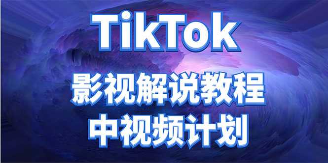 外面收费2980元的TikTok影视解说、中视频教程，比国内的中视频计划收益高-5D资源网