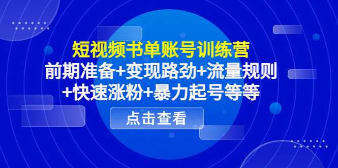 图片[1]-短视频书单账号训练营，前期准备+变现路劲+流量规则+快速涨粉+暴力起号等等-5D资源网