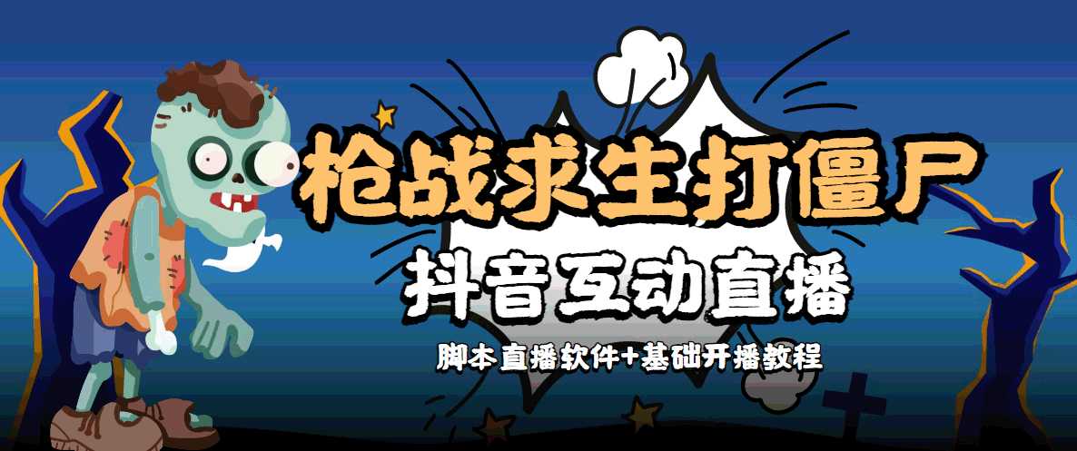 外面收费1980的打僵尸游戏互动直播 支持抖音【全套脚本+教程】-千盛网络