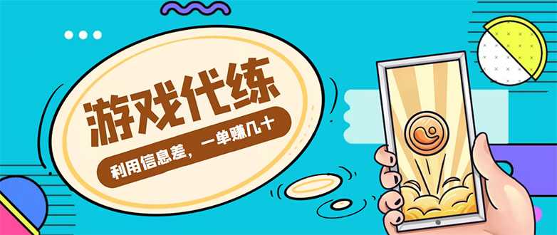 游戏代练项目，一单赚几十，简单做个中介也能日入500+【渠道+教程】-5D资源网