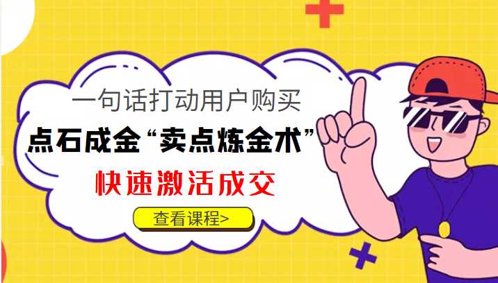 点石成金“卖点炼金术”一句话打动用户购买，快速激活成交！-千盛网络