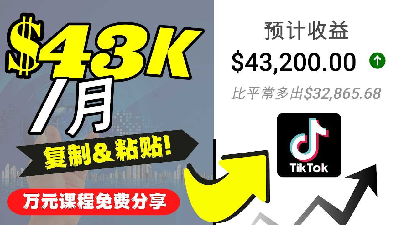 2022抖音国际版Tiktok赚钱项目：每天上传一个视频就轻松月入$43200-千盛网络