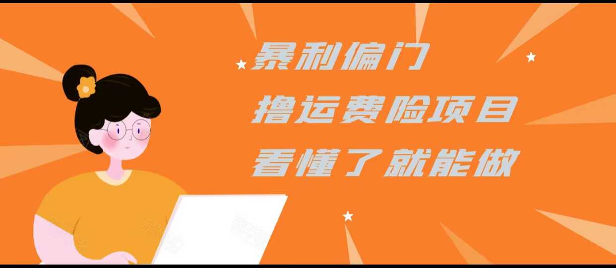 图片[1]-暴利偏门撸运费险项目，操作简单，看懂了就可以操作-千盛网络