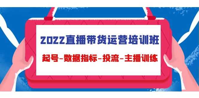 2022直播带货运营培训班：起号-数据指标-投流-主播训练-千盛网络