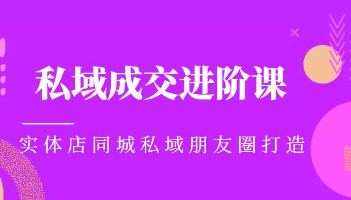 图片[1]-实体同城获客必学私域成交进阶课，实体店同城私域朋友圈打造-千盛网络