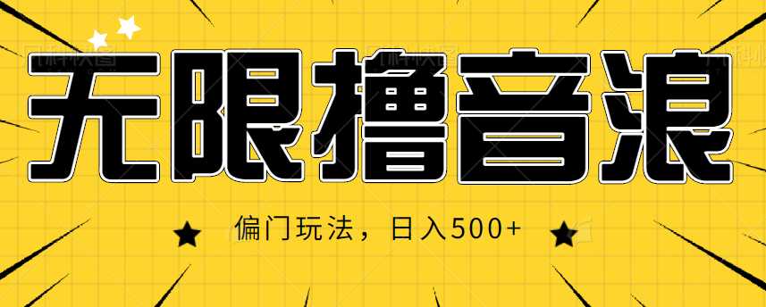 抖音直播无限撸音浪，简单可复制，偏门玩法，日入500+【视频教程】-千盛网络