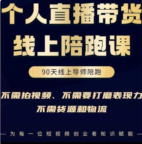 普通人0粉直播带货陪跑课，不需要拍视频，不需要打磨表现力，不需要货源和物流-千盛网络