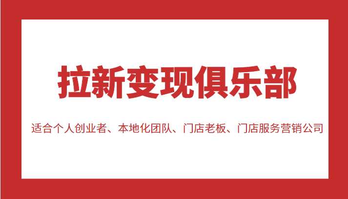 拉新变现俱乐部 适合个人创业者、本地化团队、门店老板、门店服务营销公司-千盛网络