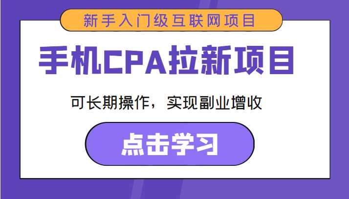 手机CPA拉新项目 新手入门级互联网项目 可长期操作，实现副业增收-千盛网络