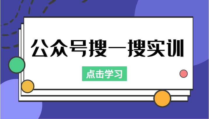 公众号搜一搜实训，收录与恢复收录、 排名优化黑科技，附送工具（价值998元）-5D资源网