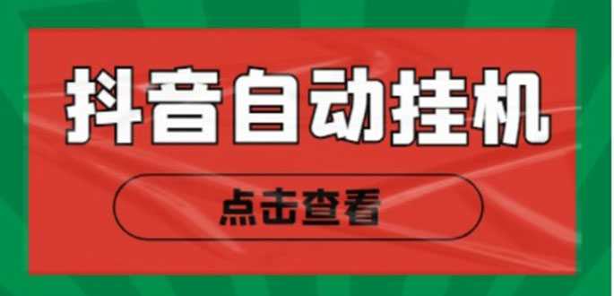 新抖音点赞关注挂机项目，单号日收益10~18【自动脚本+详细教程】-5D资源网