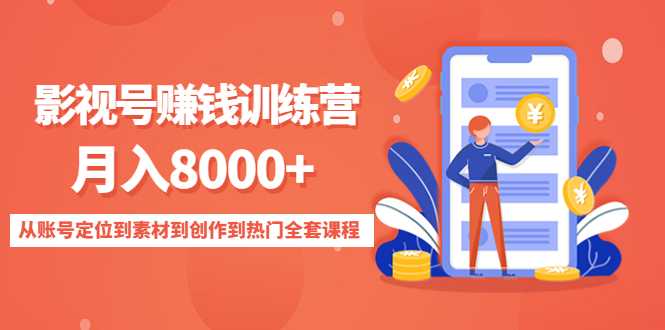 影视号赚钱训练营：月入8000+从账号定位到素材到创作到热门全套课程-5D资源网