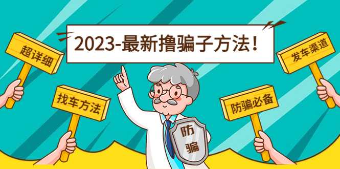 最新撸骗子方法日赚200+【11个超详细找车方法+发车渠道】-千盛网络