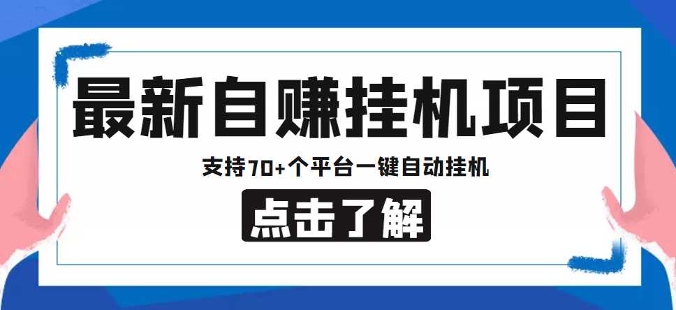 【低保项目】最新自赚安卓手机阅读挂机项目，支持70+个平台 一键自动挂机-千盛网络