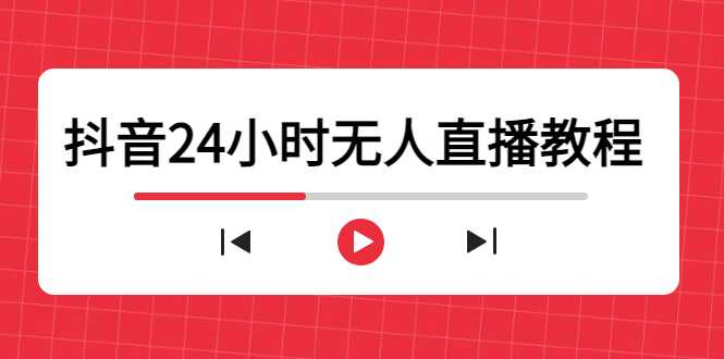 抖音24小时无人直播教程，一个人可在家操作，不封号-安全有效 (软件+教程)-千盛网络