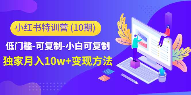 小红书特训营（第10期）低门槛-可复制-小白可复制-独家月入10w+变现方法-千盛网络