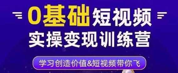 0基础短视频实操变现训练营，3大体系成就百万大V-千盛网络