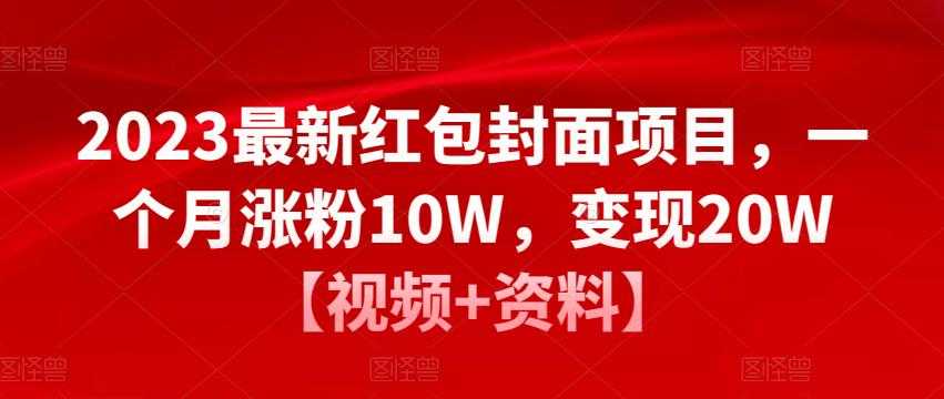 图片[1]-2023最新红包封面项目，一个月涨粉10W，变现20W【视频+资料】-千盛网络