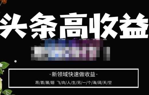 图片[1]-头条高收益批量操作，2023新领域快速做收益，头条号零基础轻松上手-千盛网络