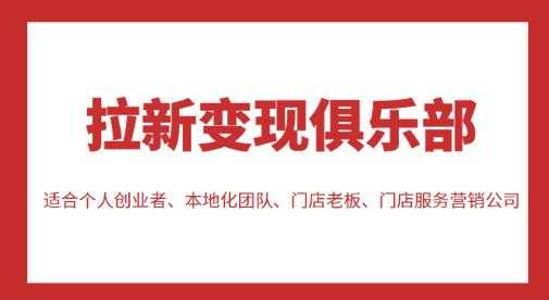 图片[1]-拉新变现俱乐部，适合个人创业者、本地化团队、门店老板、门店服务营销公司-千盛网络