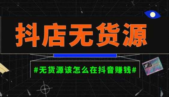 启哥抖店无货源店群陪跑计划，一个人在家就能做的副业，月入10000+-千盛网络