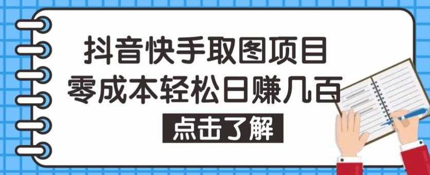 抖音快手视频号取图项目，个人工作室可批量操作，零成本轻松日赚几百【保姆级教程】-千盛网络