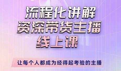 婉婉-主播拉新实操课，流程化讲解资深带货主播，让每个人都成为经得起考验的主播-千盛网络