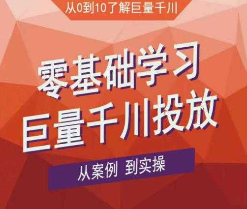 图片[1]-老干俊千川野战特训营，零基础学习巨量千川投放，从案例到实操（21节完整版）-千盛网络