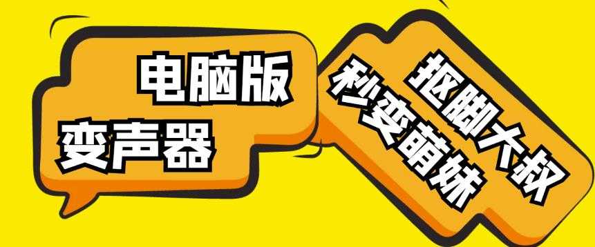 【变音神器】外边在售1888的电脑变声器无需声卡，秒变萌妹子【软件+教程】-5D资源网